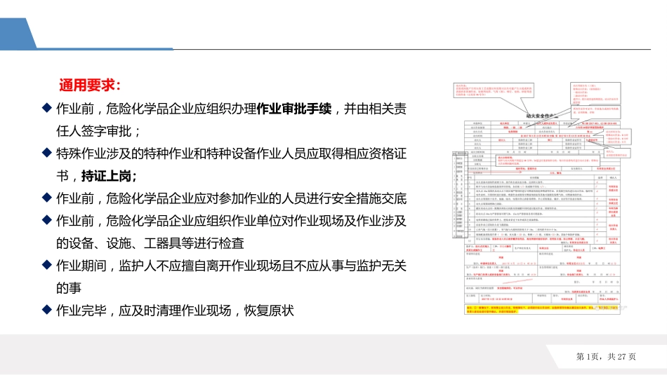 相关方入厂安全培训：各工种作业许可-4_第1页