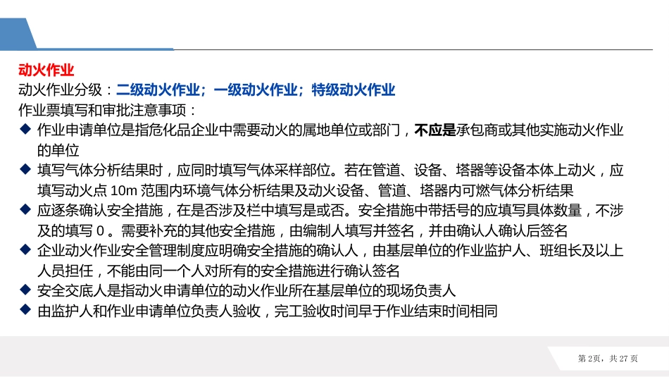 相关方入厂安全培训：各工种作业许可-4_第2页