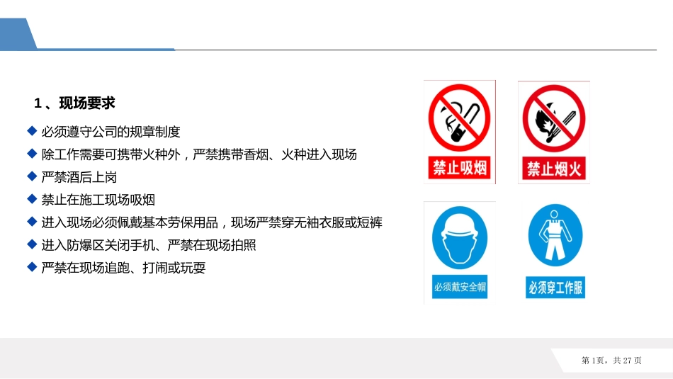 相关方入厂安全培训的基本要求-4_第1页