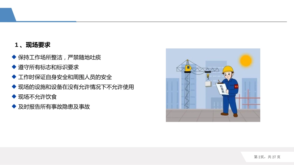 相关方入厂安全培训的基本要求-4_第2页