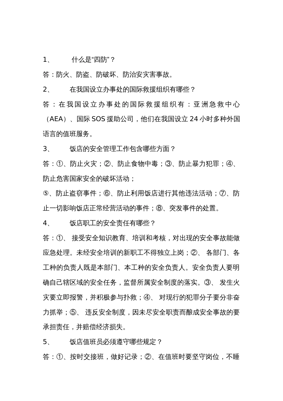 治安类安全知识总结_第1页