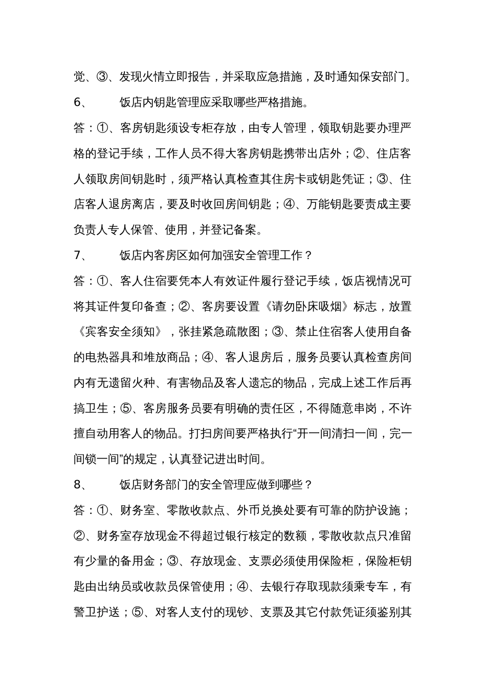 治安类安全知识总结_第2页