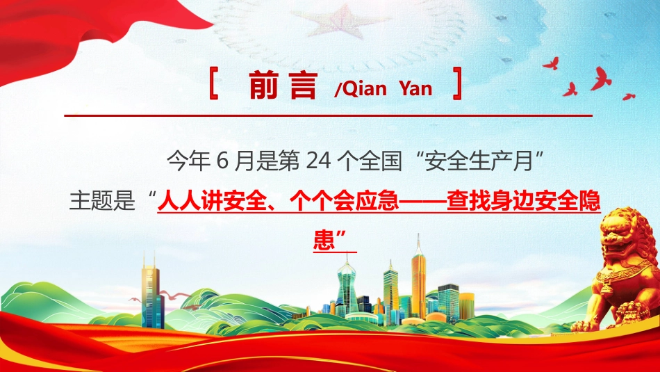 2025第24个安全生产月PPT疏散通道等于生命通道安全教育课件_第2页