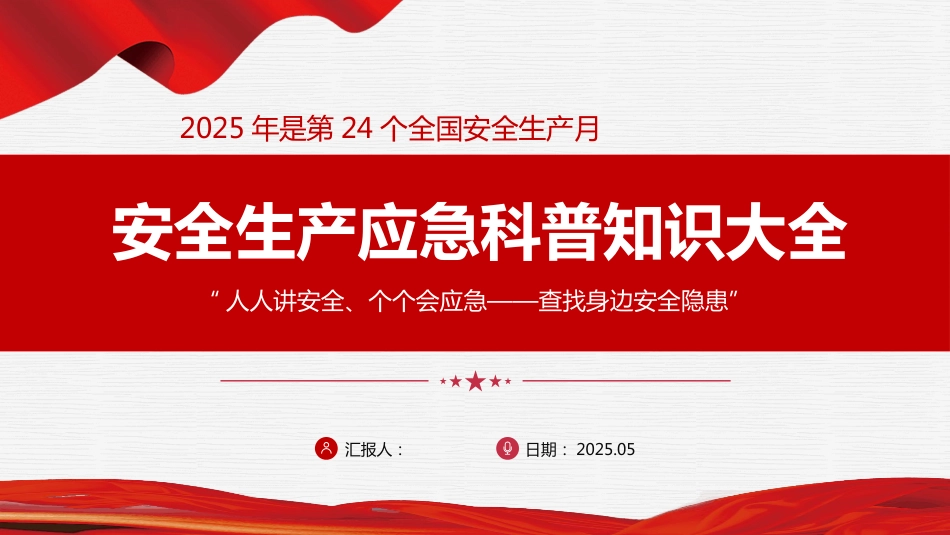 2025年安全生产月PPT以人为本安全第—（安全生产应急科普知识大全）_第1页