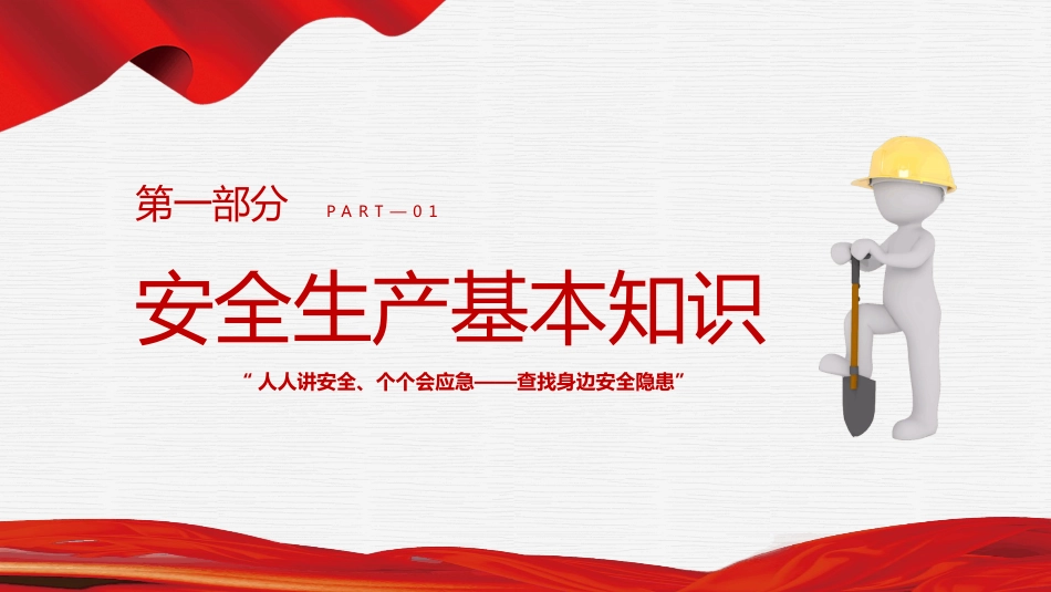 2025年安全生产月PPT以人为本安全第—（安全生产应急科普知识大全）_第3页