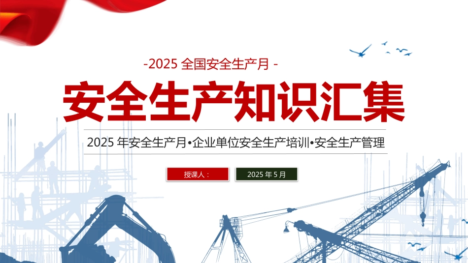 2025全国第24个安全生产月PPT安全生产知识汇集_第1页
