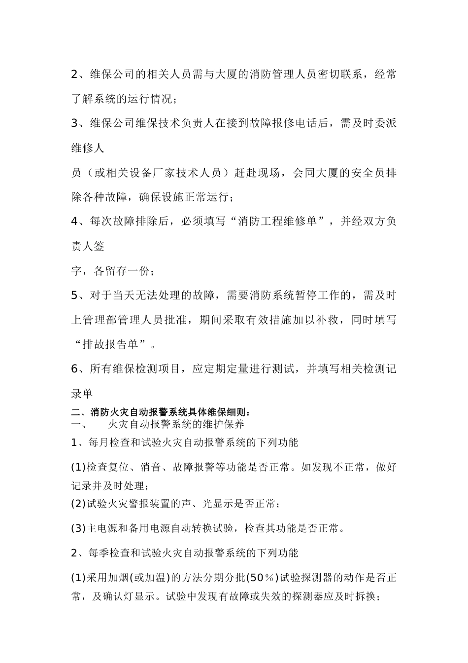 消防设施设备维护保养范文_第2页
