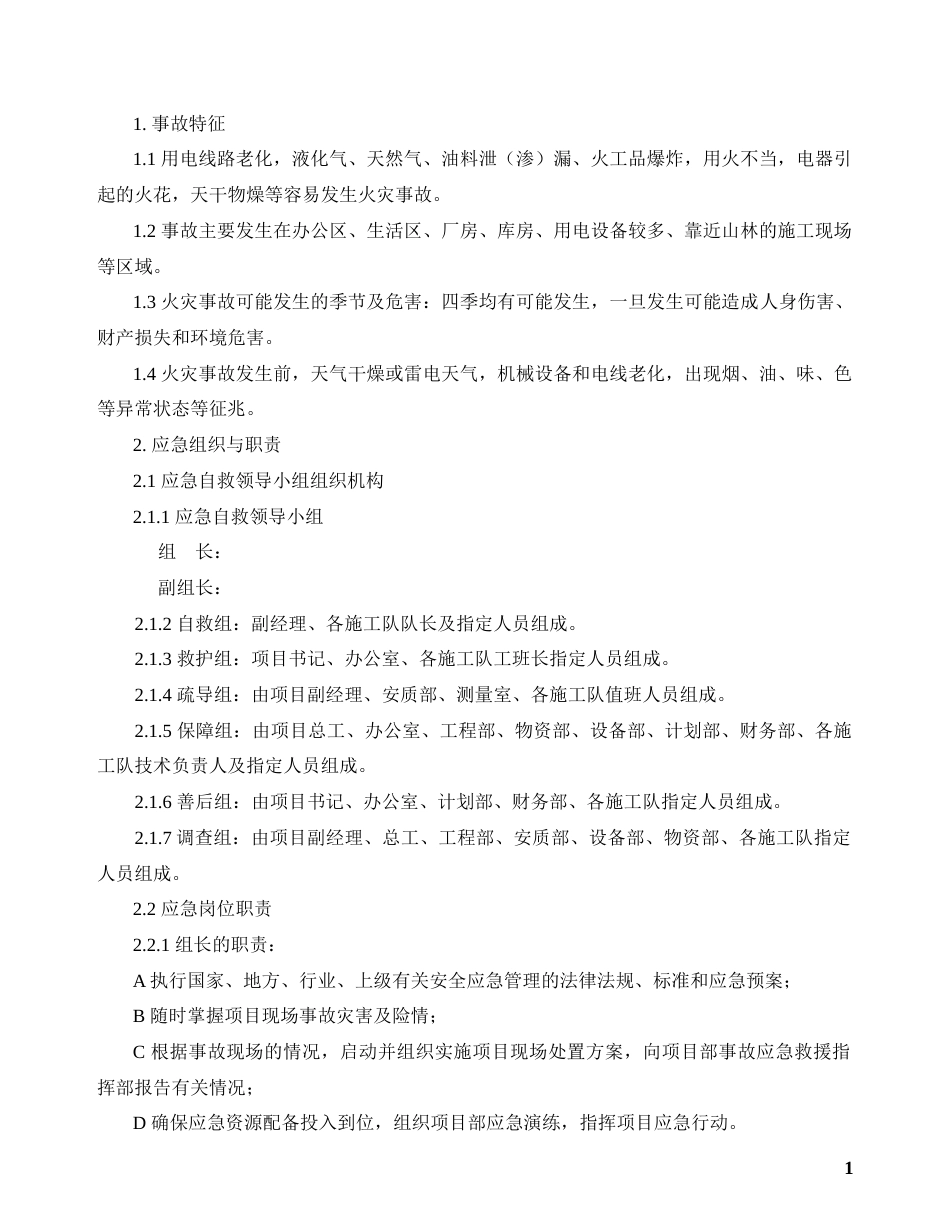 火灾现场处置方案_第1页