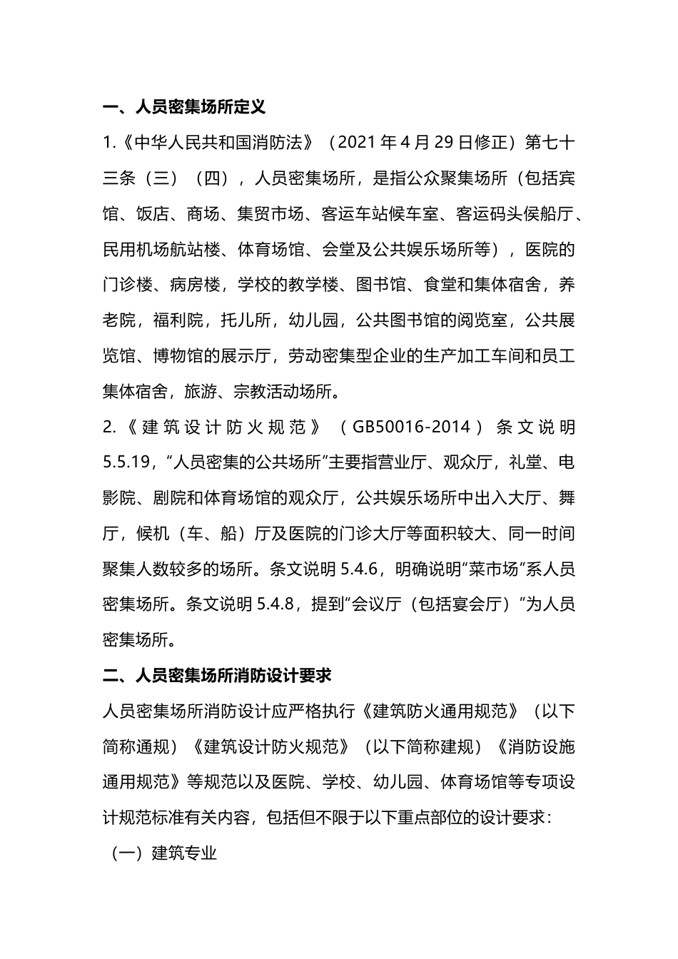 人员密集场所定义及消防设计、施工要求_第1页
