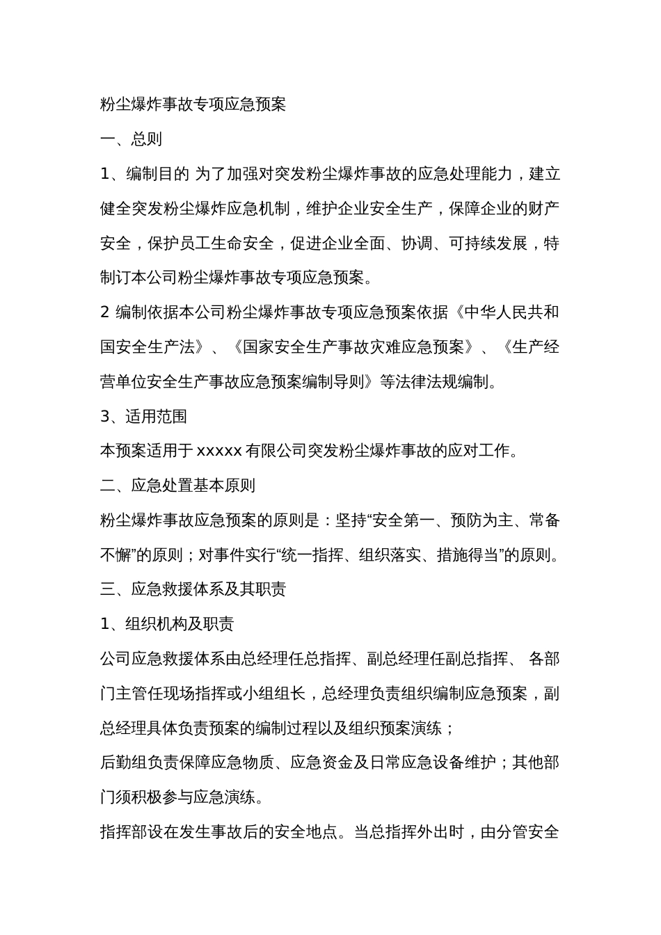 粉尘爆炸事故专项应急预案_第1页