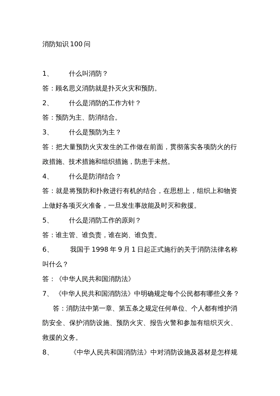 消防知识100问答题含解析-18_第1页