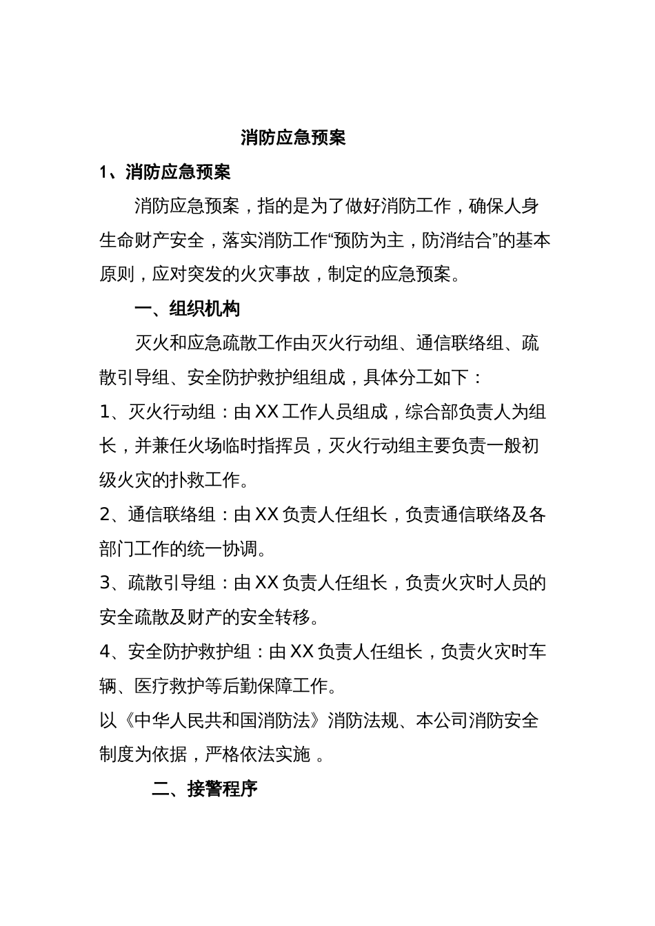 xx公司消防应急预案_第1页