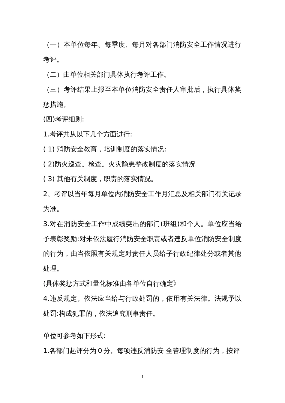 某公司消防安全工作考评和奖惩制度_第1页