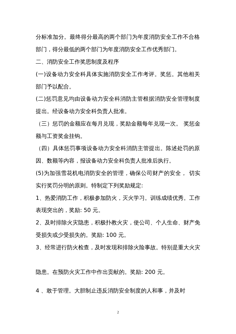 某公司消防安全工作考评和奖惩制度_第2页