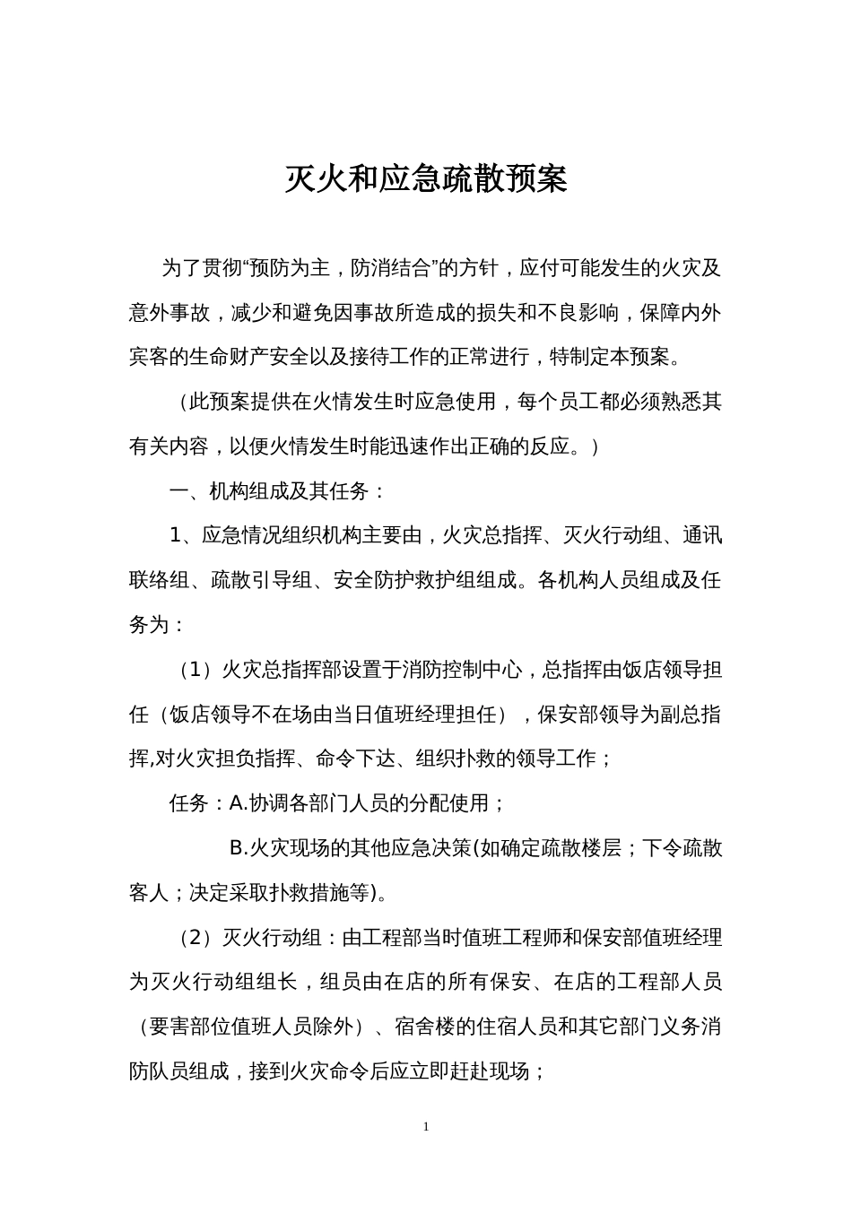 某公司灭火和应急疏散预案_第1页