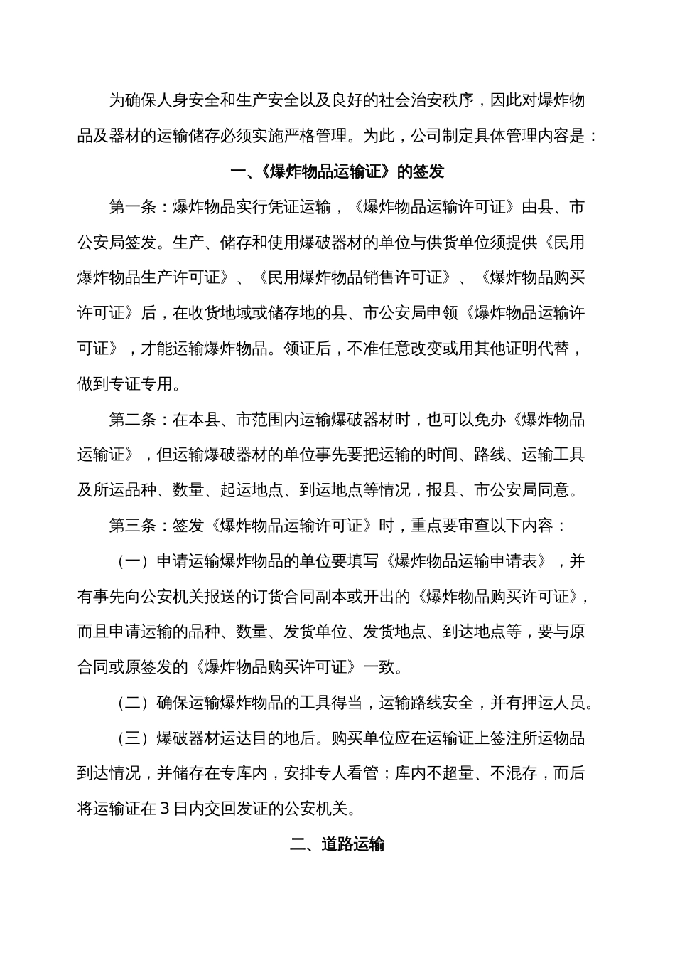 某公司爆炸物品及器材运输储存管理办法_第1页