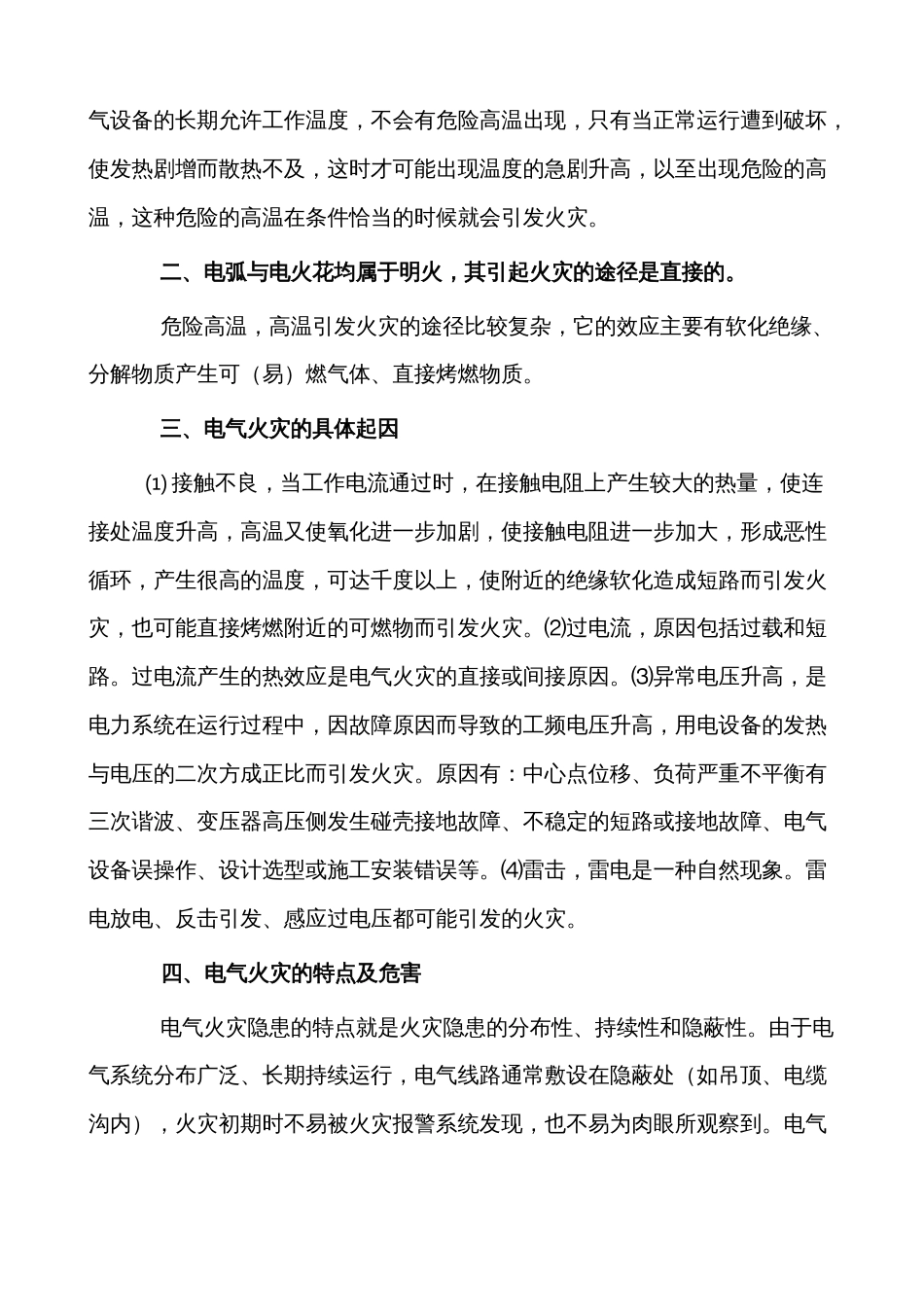 电气火灾的起因特点及危害预防_第2页