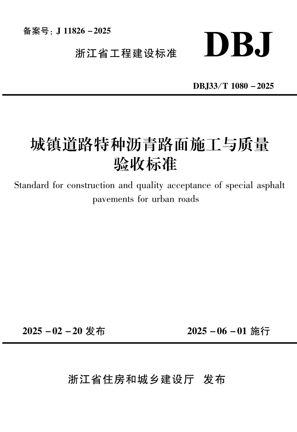 DBJ33∕T 1080-2025 城镇道路特种沥青路面施工与质量验收标准_第1页