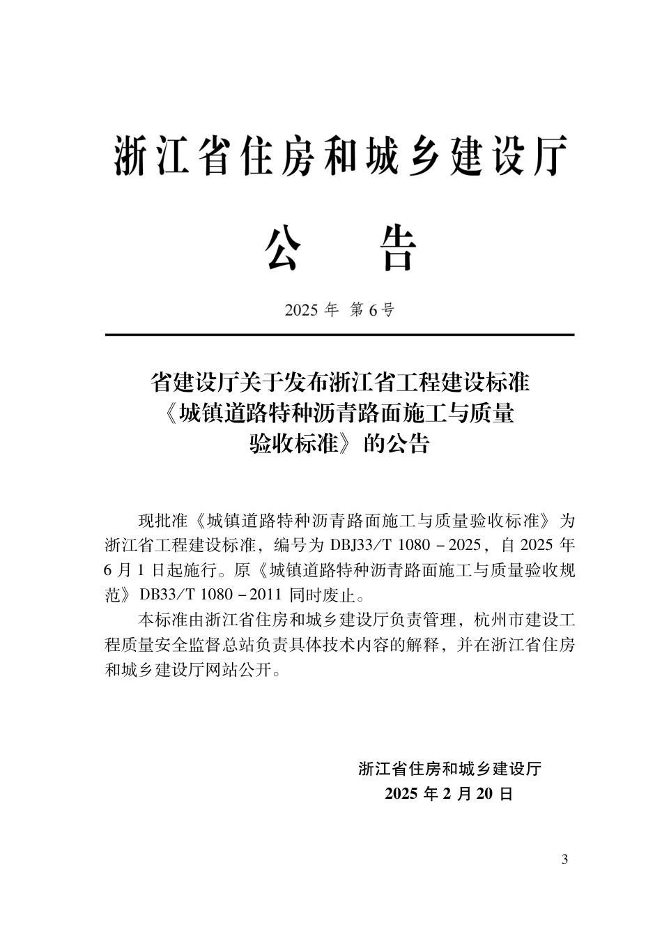 DBJ33∕T 1080-2025 城镇道路特种沥青路面施工与质量验收标准_第2页