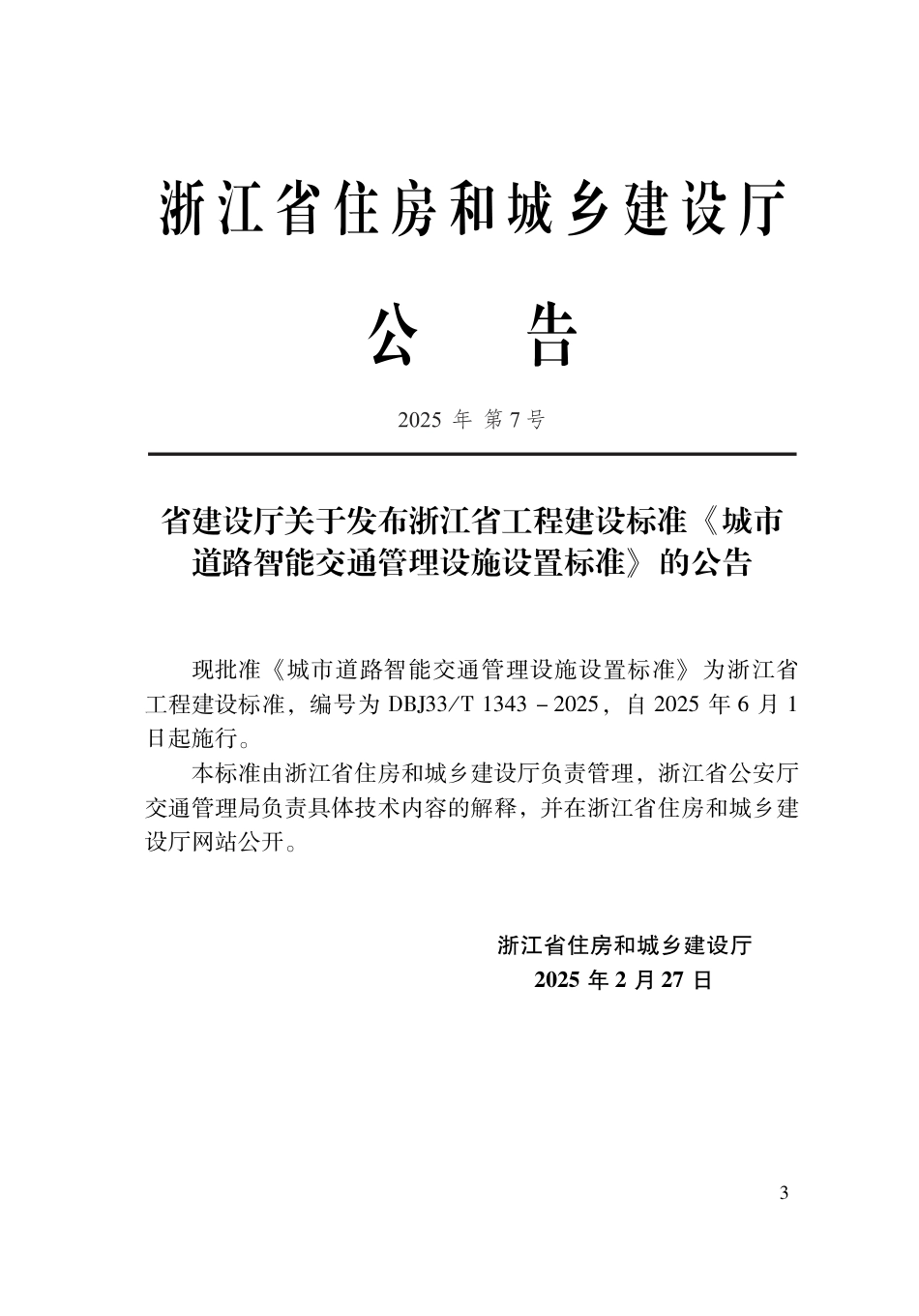 DBJ33∕T 1343-2025 城市道路智能交通管理设施设置标准_第2页
