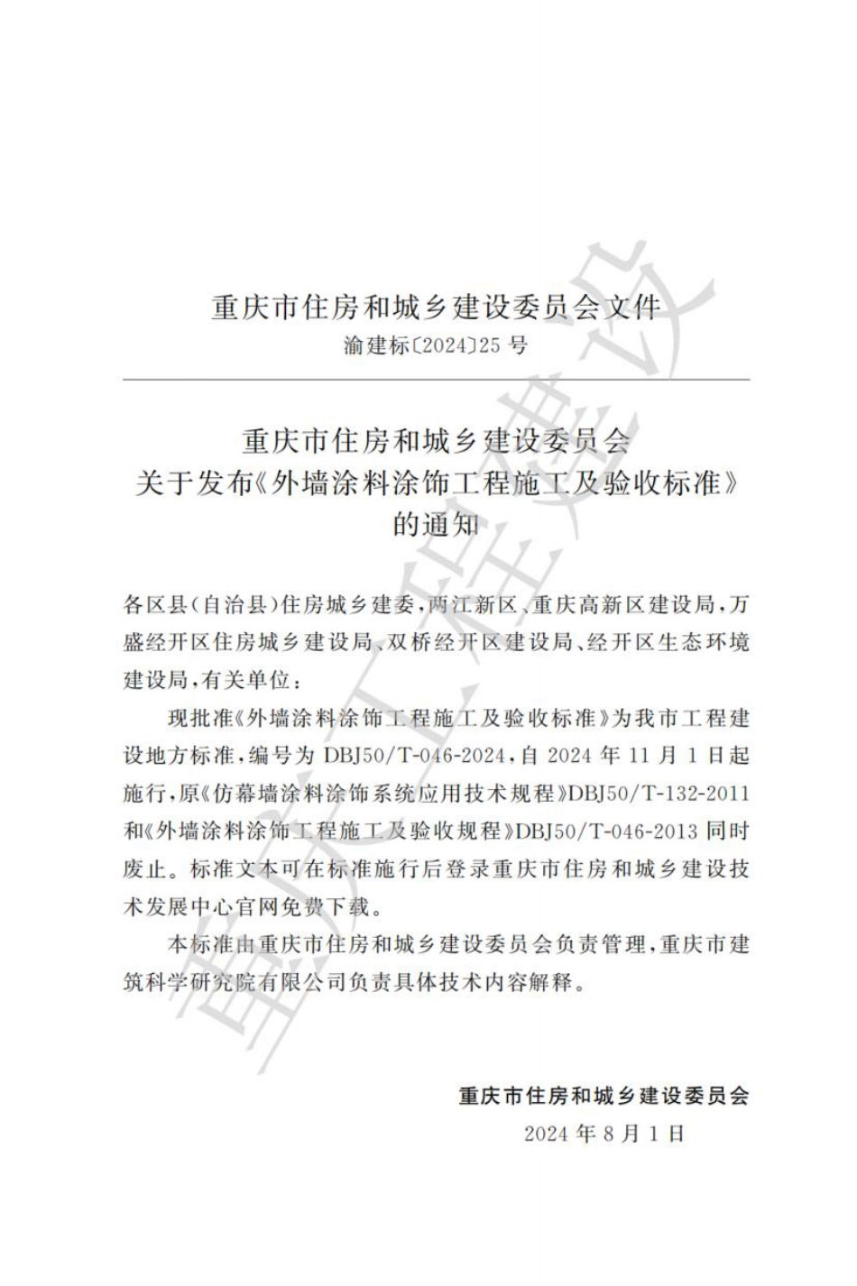 DBJ50∕T-046-2024 外墙涂料涂饰工程施工及验收标准_第3页