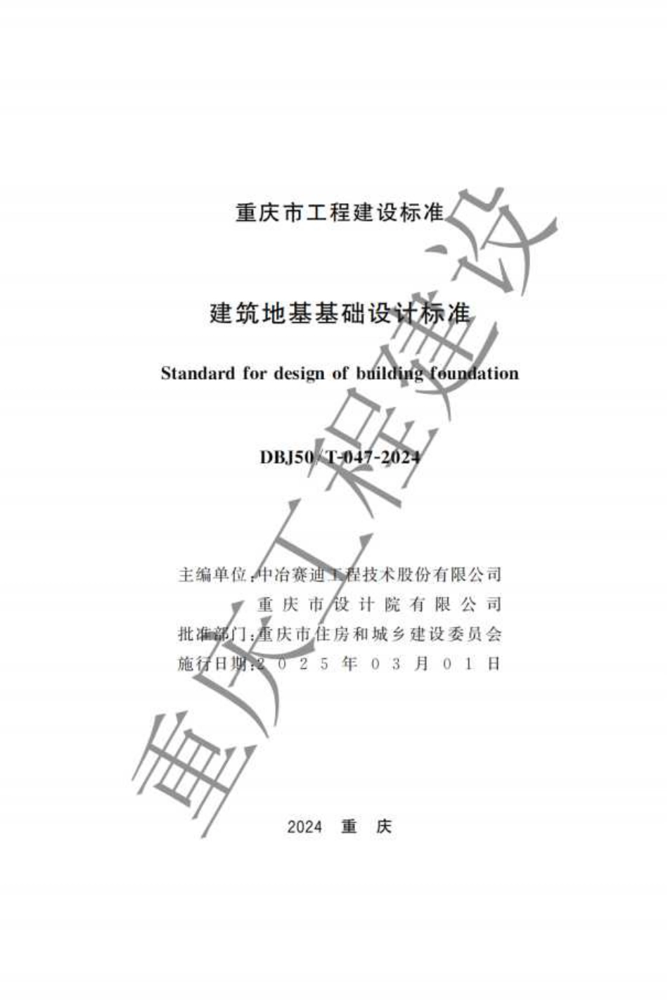 DBJ50∕T-047-2024 建筑地基基础设计标准_第1页