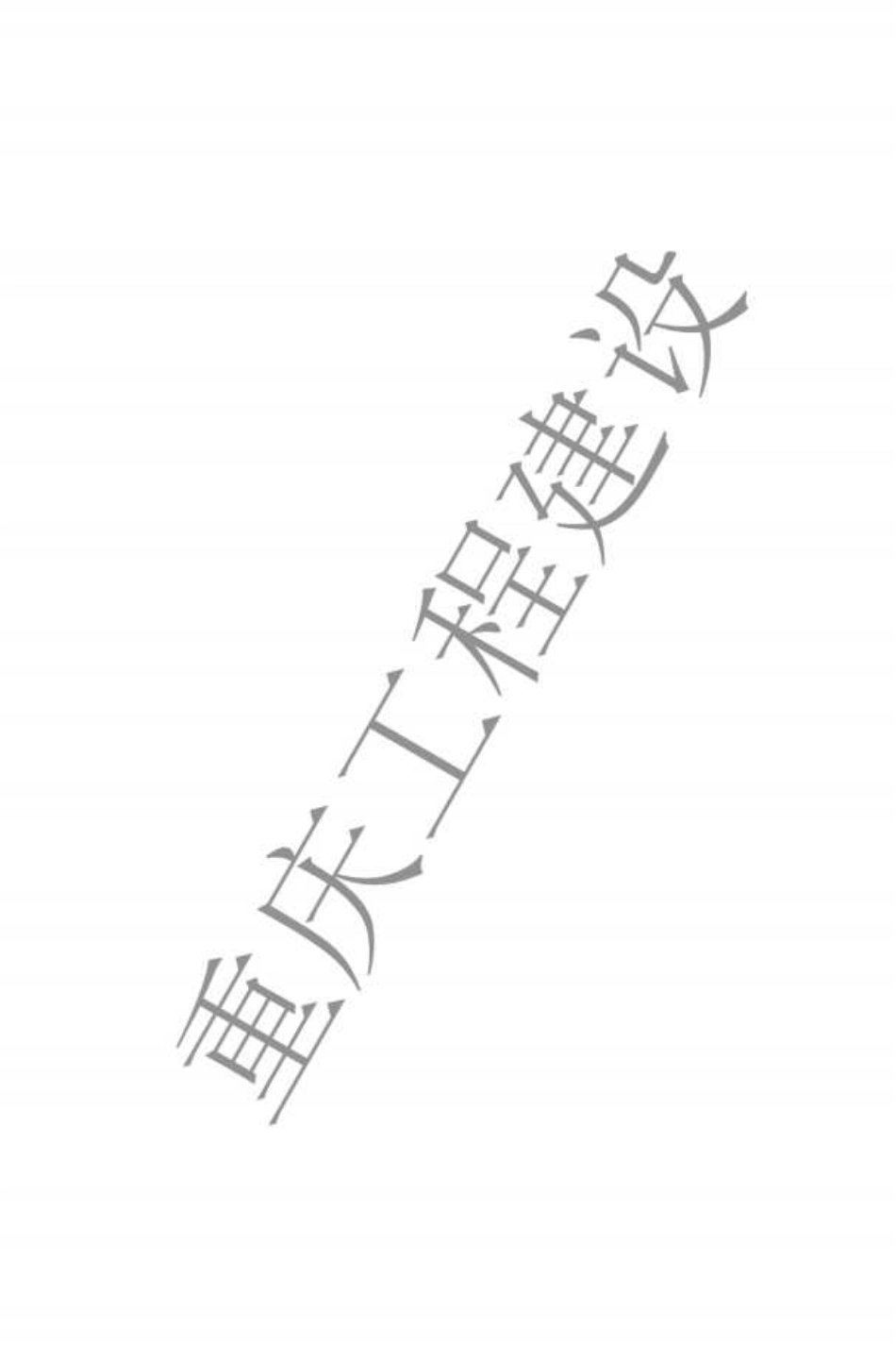 DBJ50∕T-047-2024 建筑地基基础设计标准_第2页