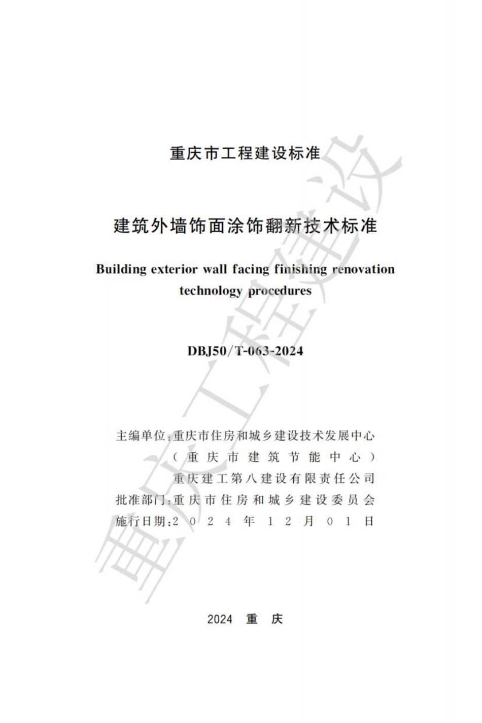 DBJ50∕T-063-2024 建筑外墙饰面涂饰翻新技术标准_第1页