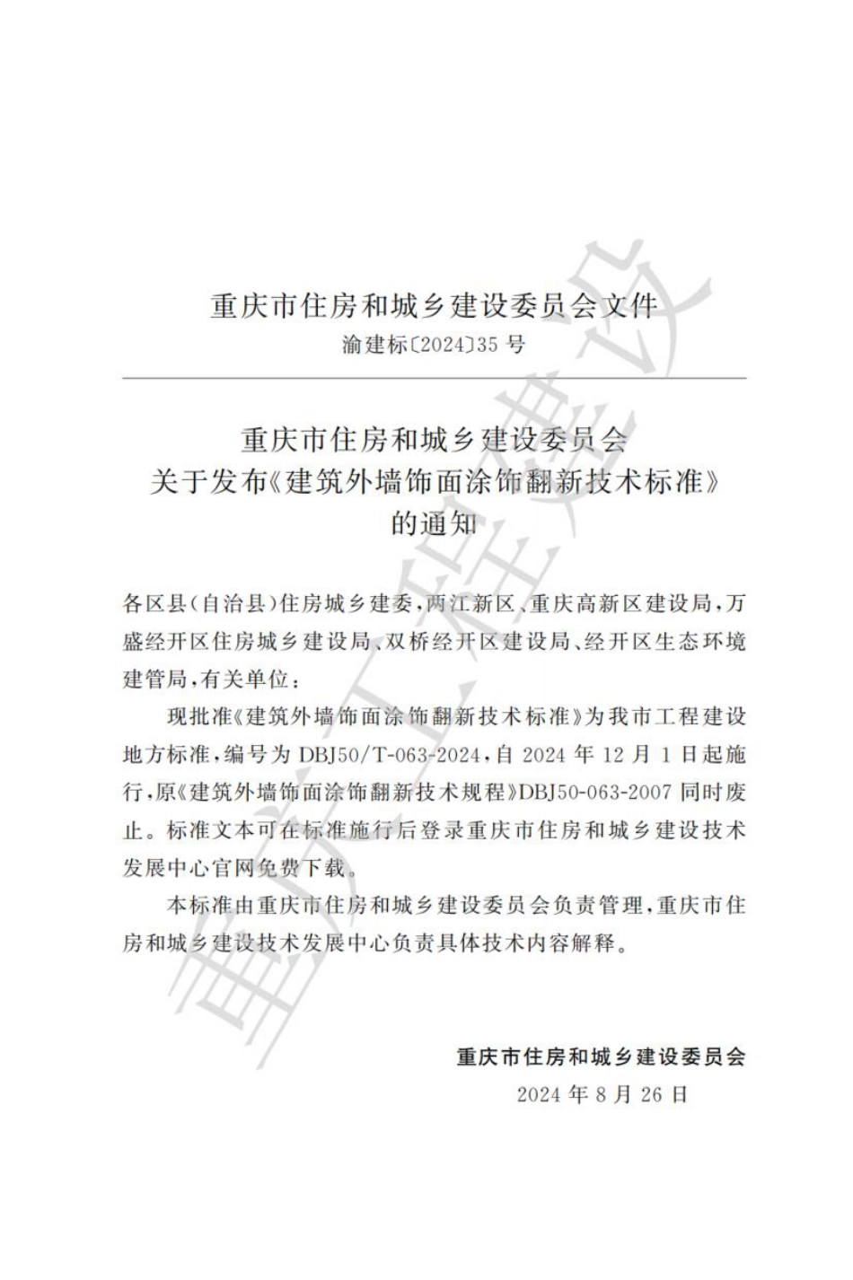 DBJ50∕T-063-2024 建筑外墙饰面涂饰翻新技术标准_第3页