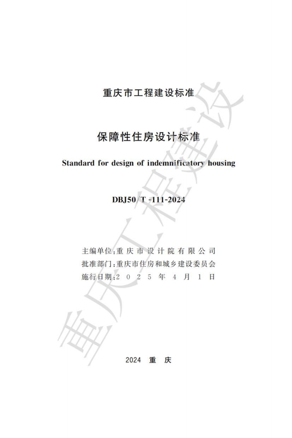 DBJ50∕T-111-2024 保障性住房设计标准_第1页