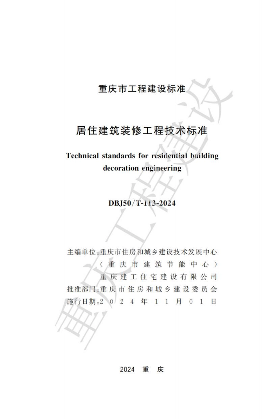 DBJ50∕T-113-2024 居住建筑装修工程技术标准_第1页