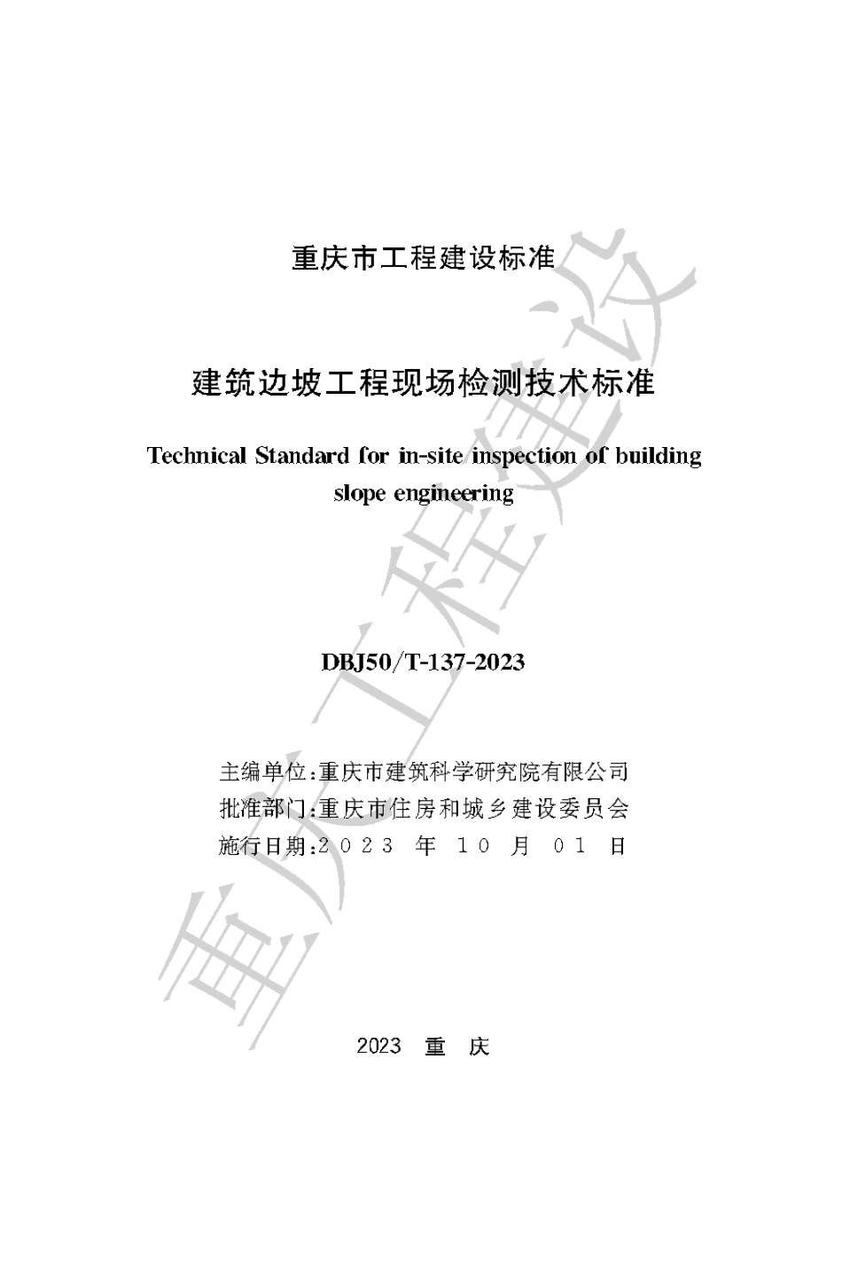 DBJ50∕T-137-2023 建筑边坡工程现场检测技术标准_第1页