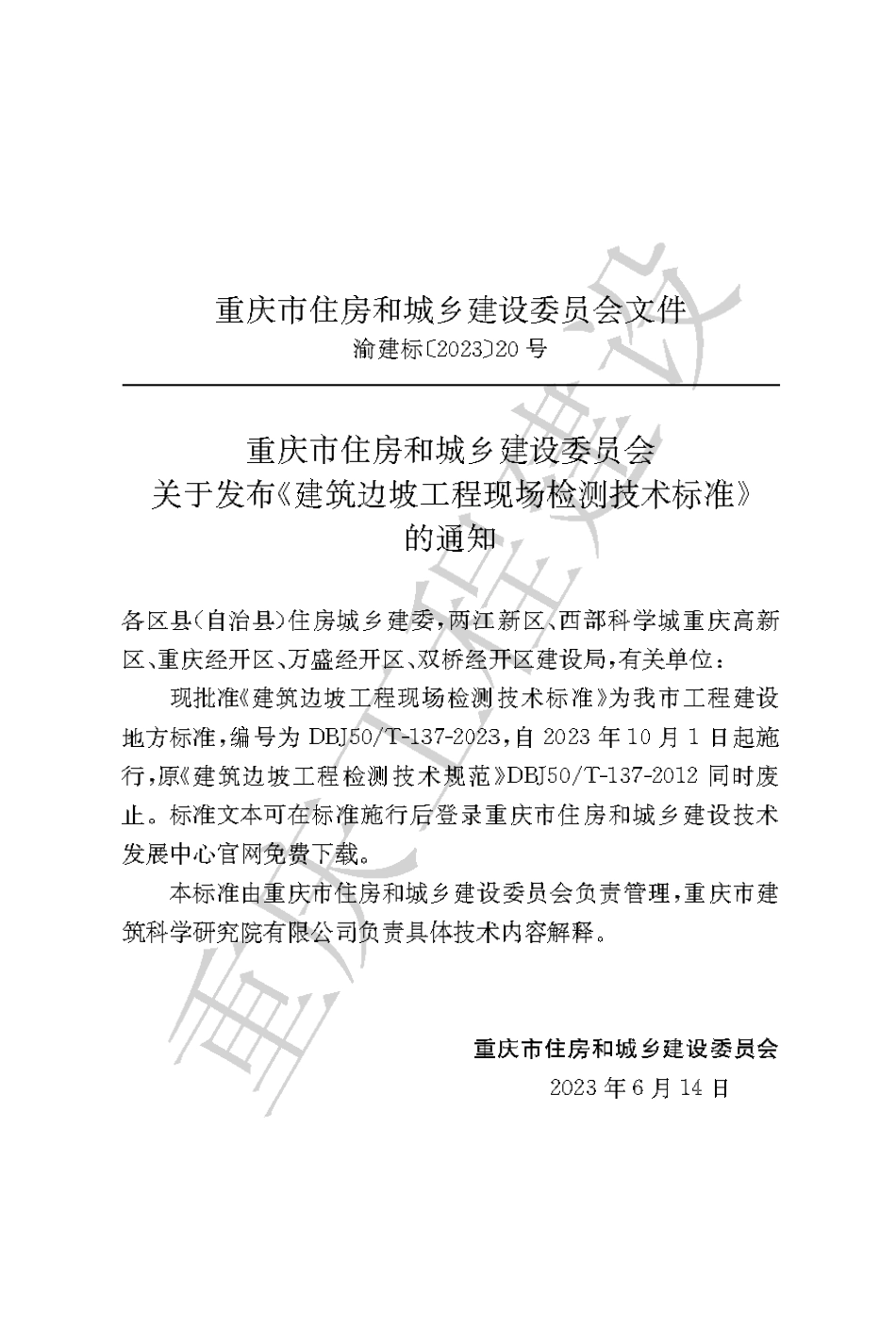 DBJ50∕T-137-2023 建筑边坡工程现场检测技术标准_第3页