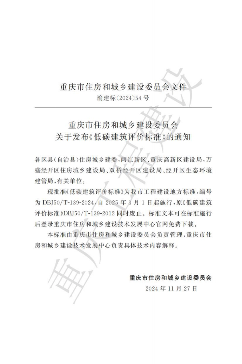DBJ50∕T-139-2024 低碳建筑评价标准_第3页