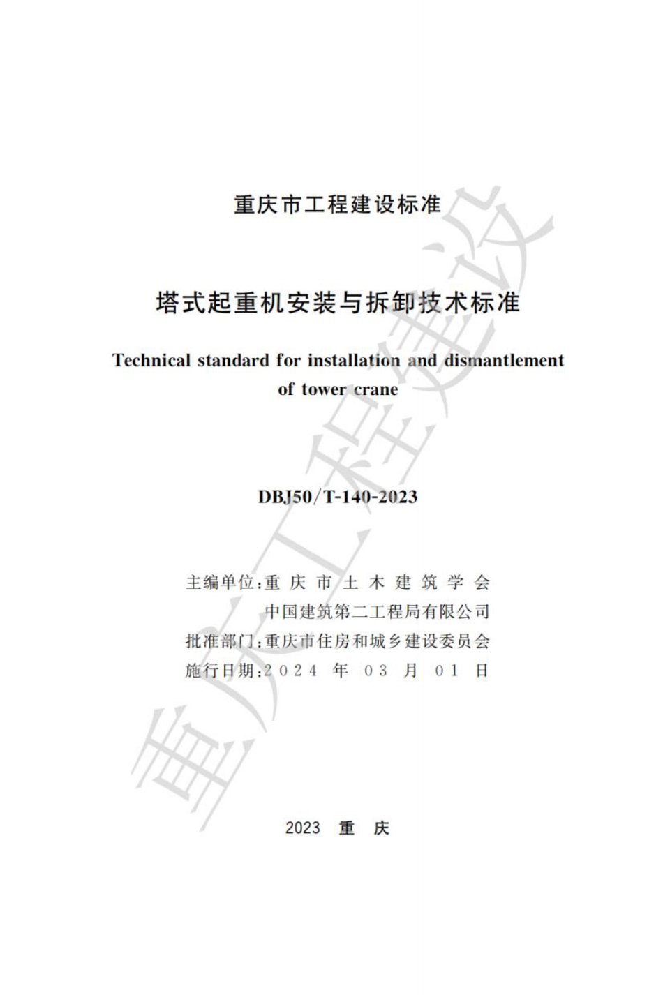 DBJ50∕T-140-2023 塔式起重机安装与拆卸技术标准_第1页