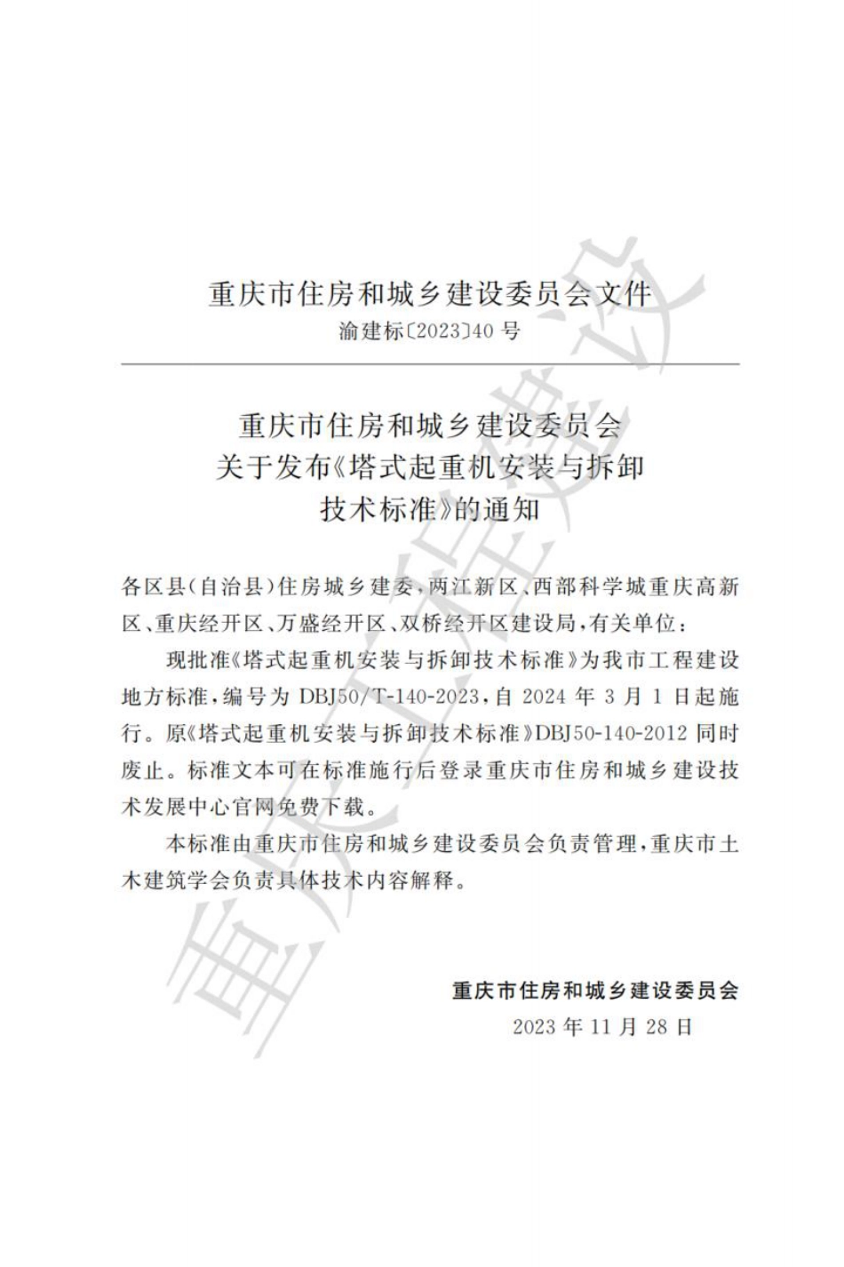 DBJ50∕T-140-2023 塔式起重机安装与拆卸技术标准_第3页