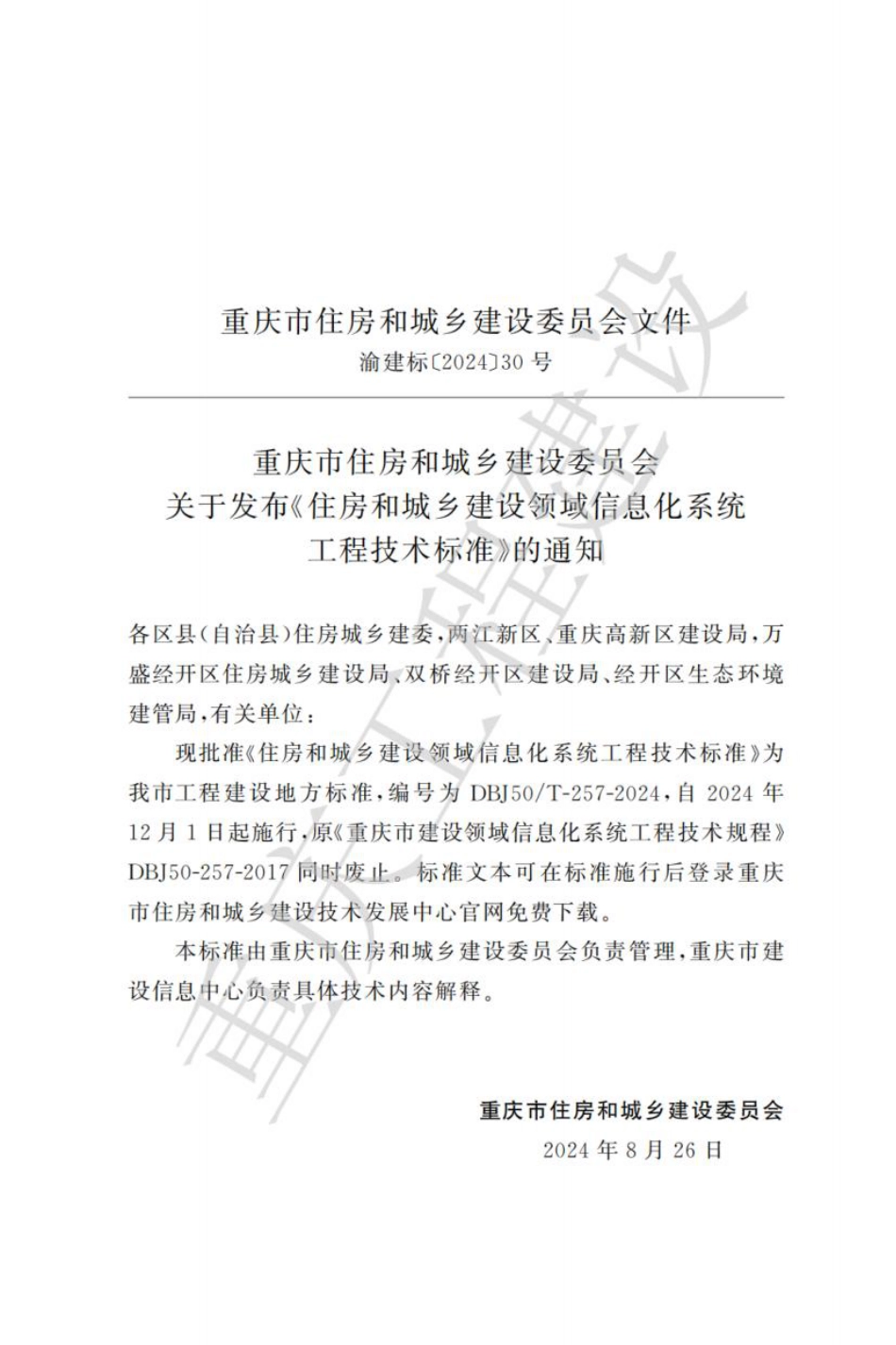 DBJ50∕T-257-2024 住房和城乡建设领域信息化系统工程技术标准_第3页