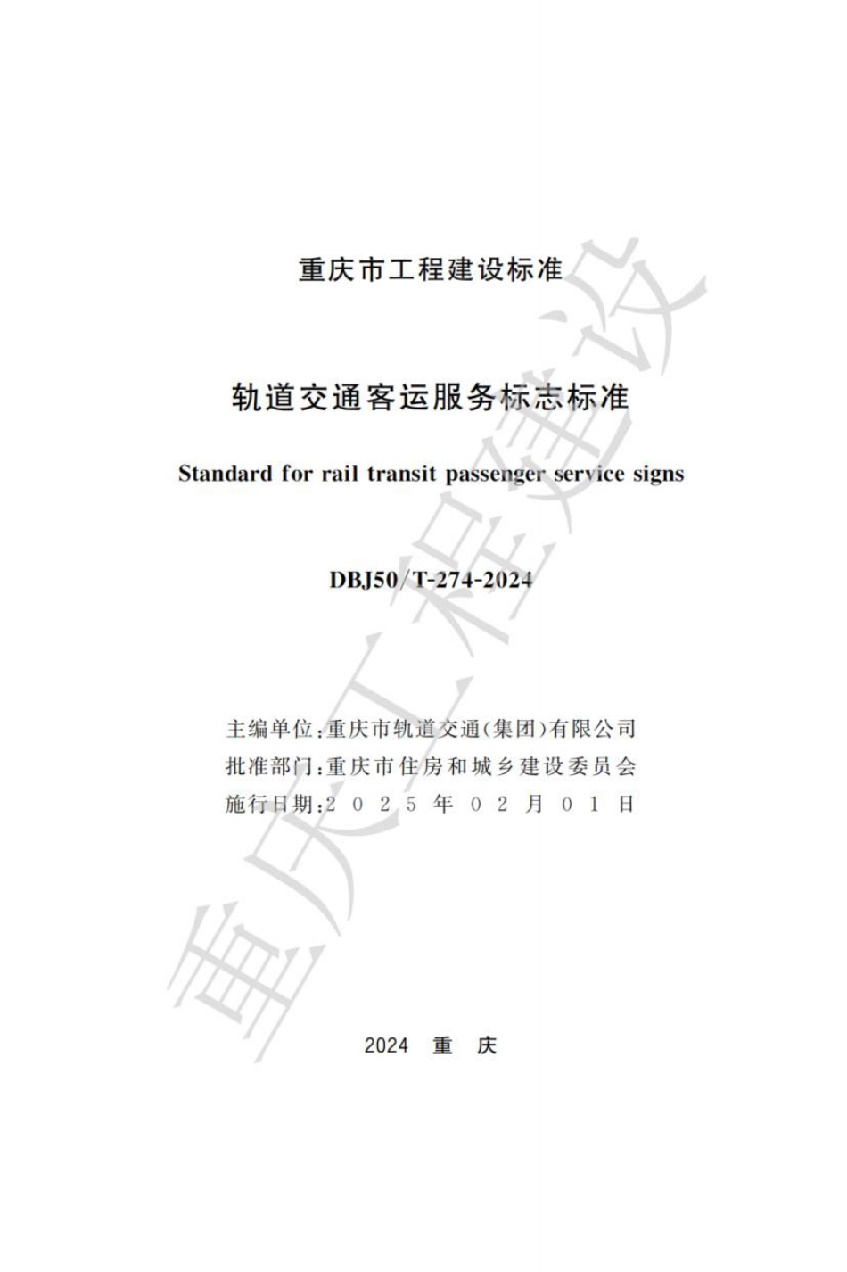 DBJ50∕T-274-2024 轨道交通客运服务标志标准_第1页