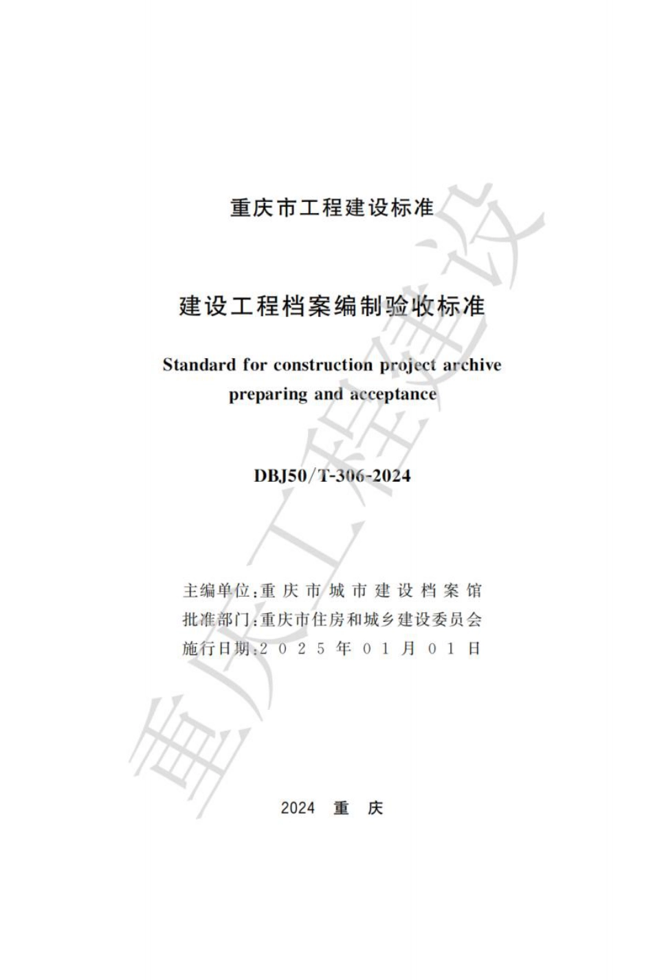 DBJ50∕T-306-2024 建设工程档案编制验收标准_第1页