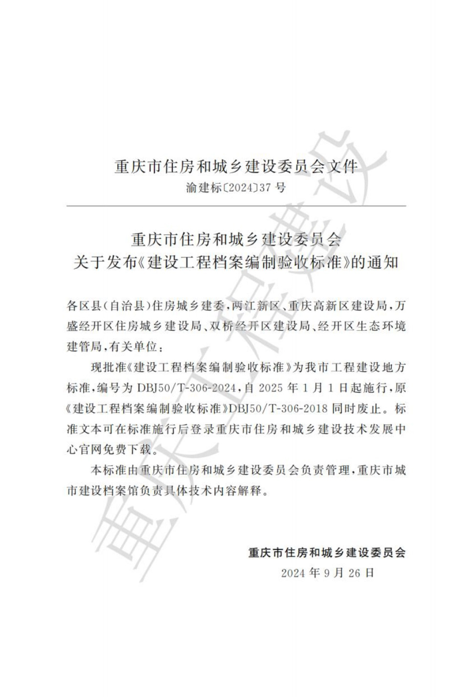 DBJ50∕T-306-2024 建设工程档案编制验收标准_第3页