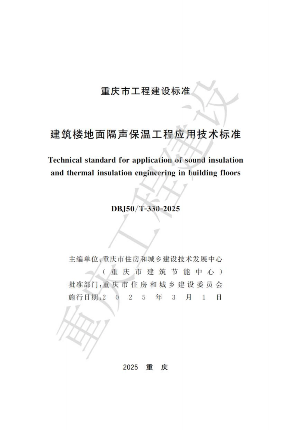 DBJ50∕T-330-2025 建筑楼地面隔声保温工程应用技术标准_第1页