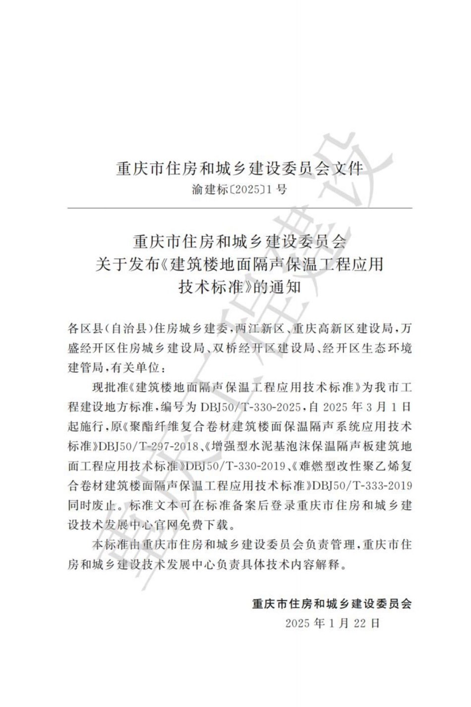 DBJ50∕T-330-2025 建筑楼地面隔声保温工程应用技术标准_第3页