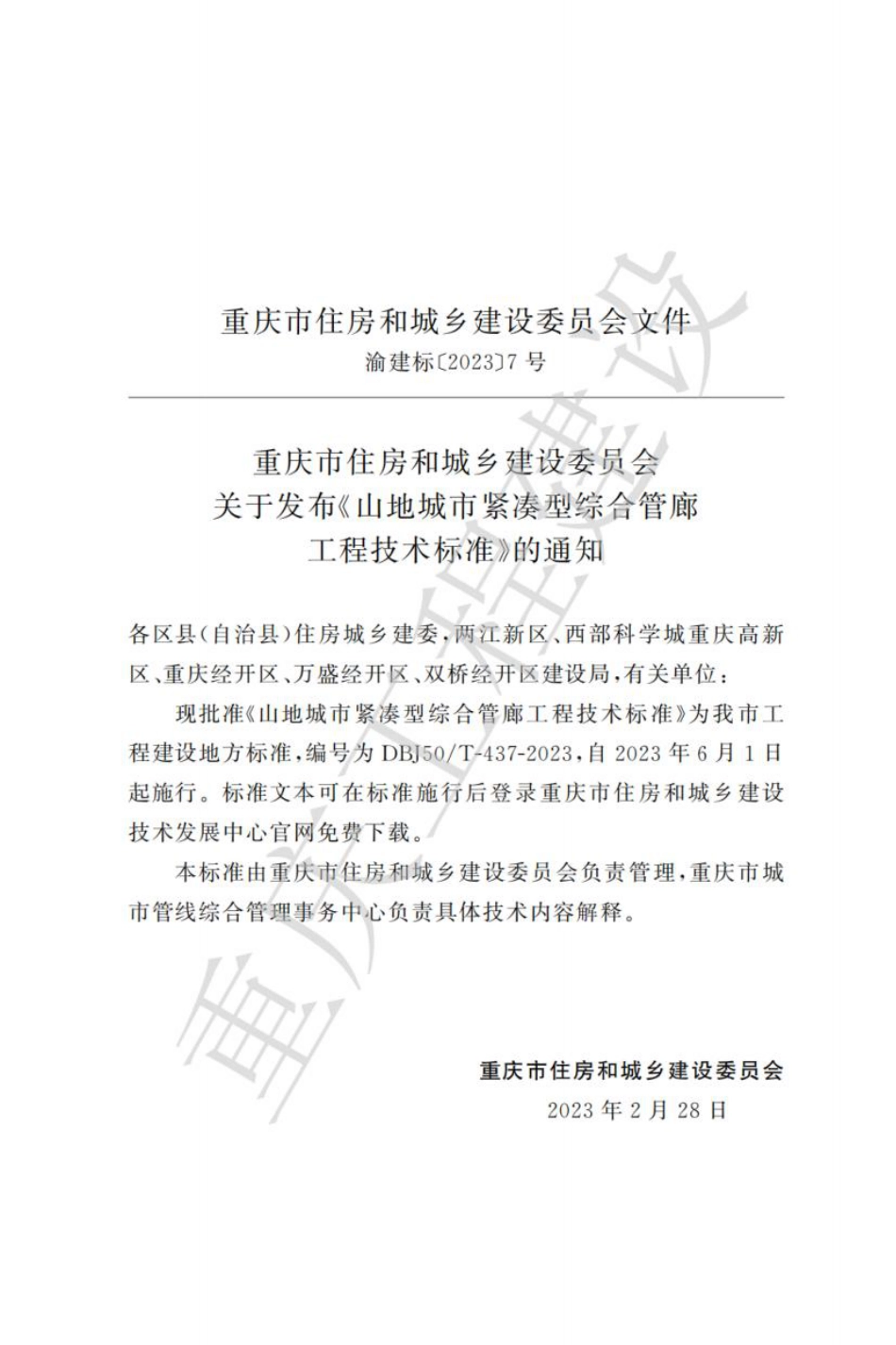 DBJ50∕T-437-2023 山地城市紧凑型综合管廊工程技术标准_第3页