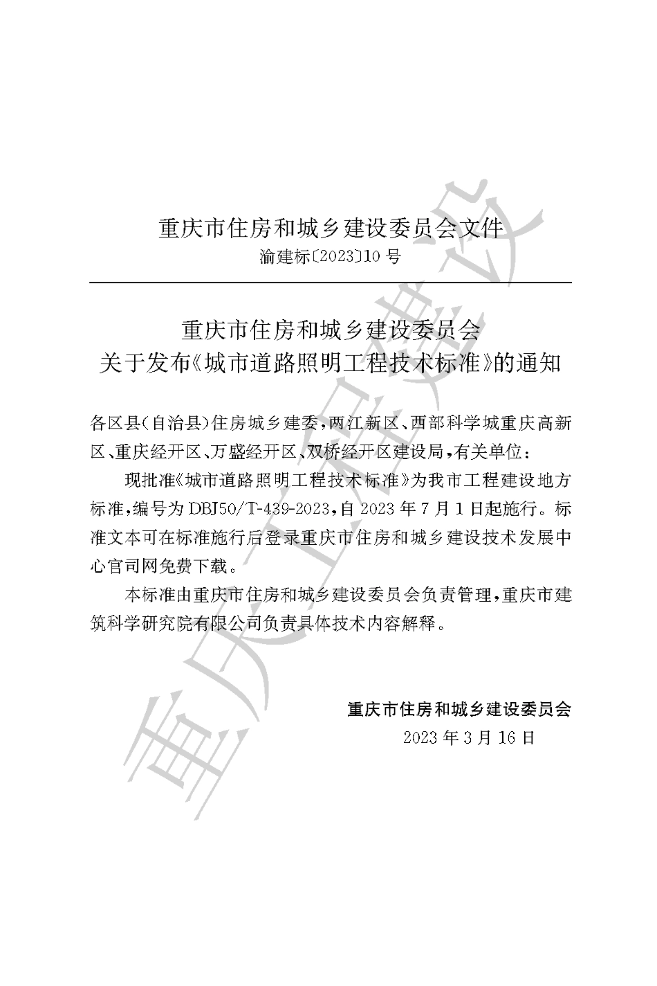 DBJ50∕T-439-2023 城市道路照明工程技术标准_第3页