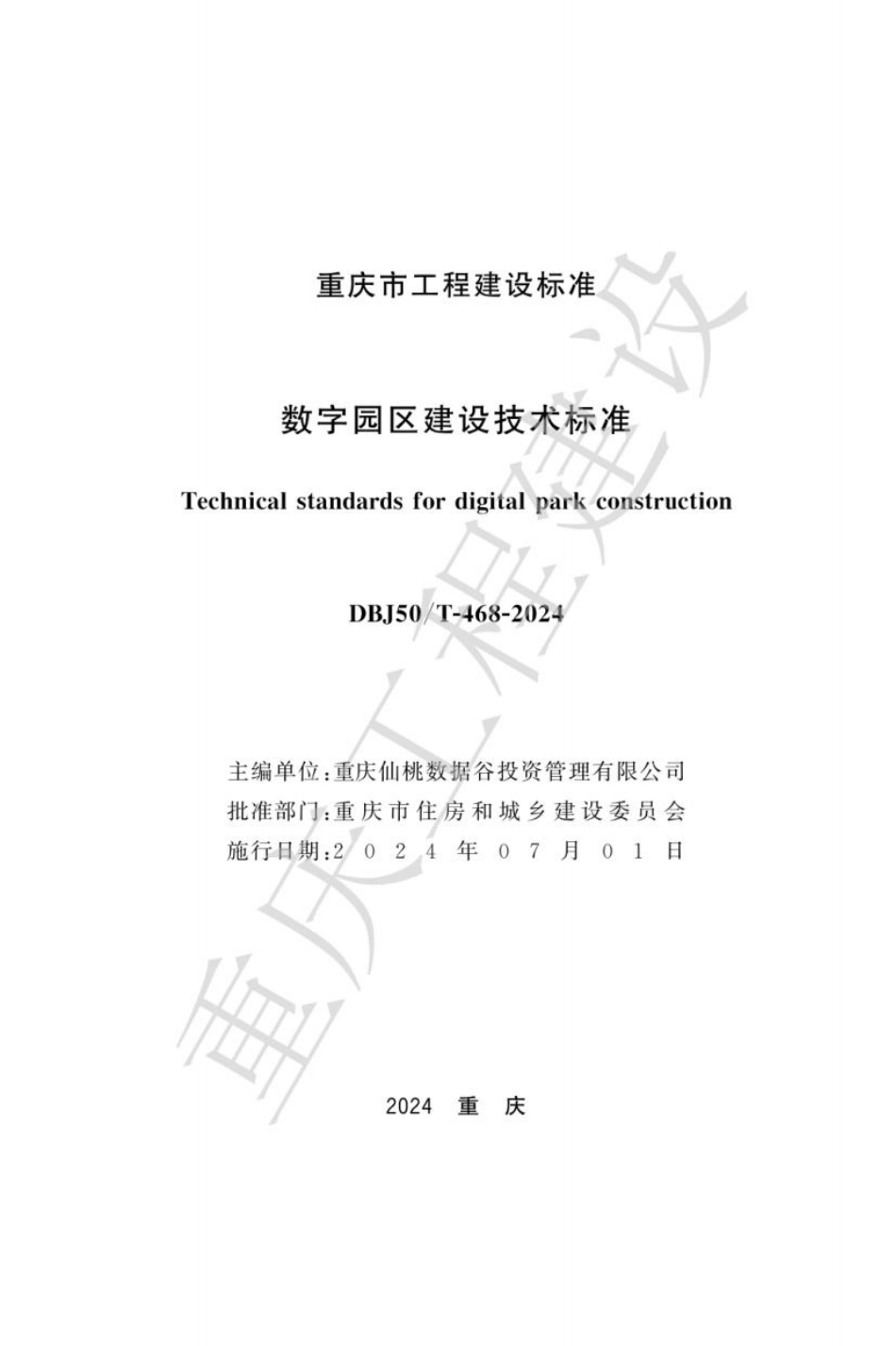 DBJ50∕T-468-2024 数字园区建设技术标准_第1页