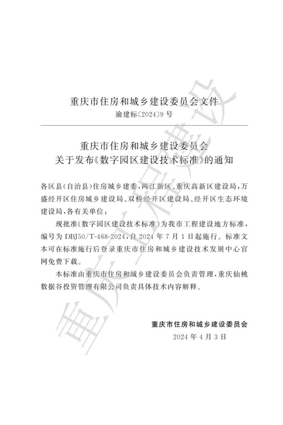 DBJ50∕T-468-2024 数字园区建设技术标准_第3页