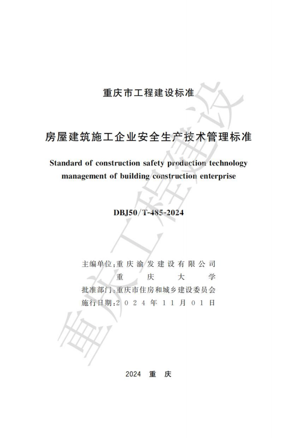 DBJ50∕T-485-2024 房屋建筑施工企业安全生产技术管理标准_第1页