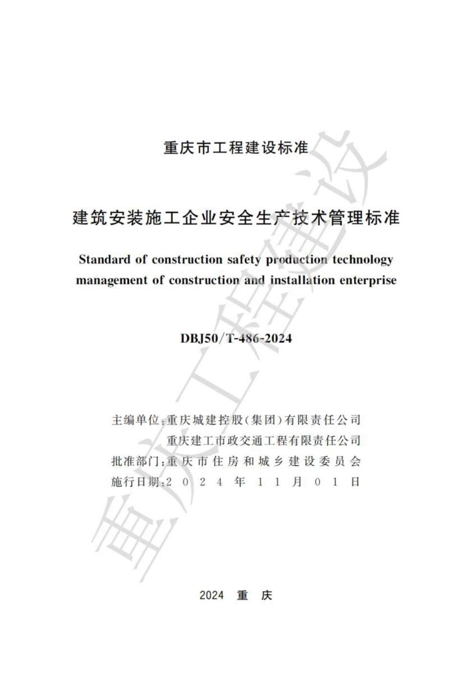 DBJ50∕T-486-2024 建筑安装施工企业安全生产技术管理标准_第1页