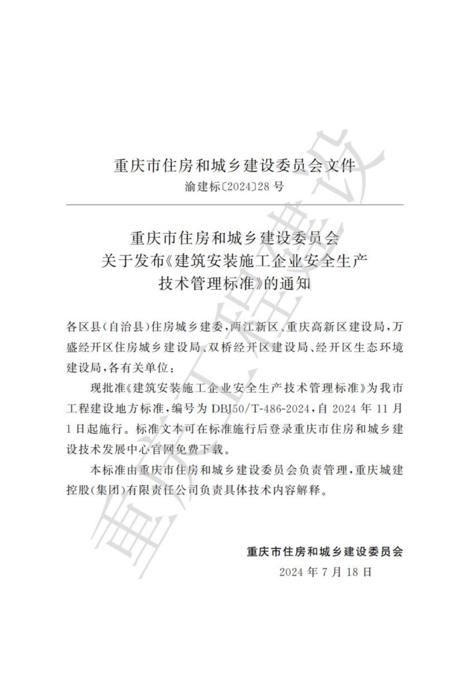DBJ50∕T-486-2024 建筑安装施工企业安全生产技术管理标准_第3页