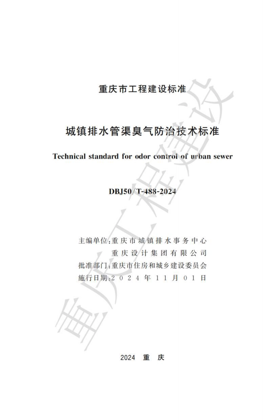 DBJ50∕T-488-2024 城镇排水管渠臭气防治技术标准_第1页